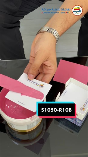 كود اللون s1050-R10B #amppaints #صنع_في_ليبيا🇱🇾 #libya #الأولى_في_صناعة_الطلاء_في_ليبيا #Paint #طلاء #دهانات_المدينة_مصراتة #الأولي_في_صناعة_الطلاء_في_ليبيا #30_عام_من_التميز #Computer #PersonalComputer #Hand #Peripheral #ComputerKeyboard #InputDevice #ComputerDesk #ComputerMonitor #OutputDevice #Product #Table