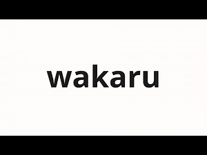 How to pronounce wakaru | 解る (Understand in Japanese)