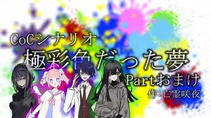 ノリと勢いでやるクトゥルフ神話TRPG　極彩色だった夢　Partおまんけ