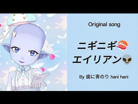 ニギニギ🍣エイリアン👽｜Original Song【歯に青のり hani hani】