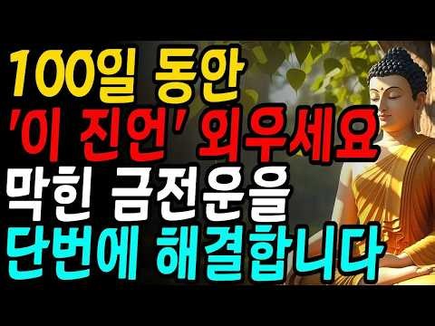 막힌 금전운을 뚫어주는 광명진언 100일 기도법 Ι 부처님 말씀 Ι 불교 명언 Ι 인생 조언