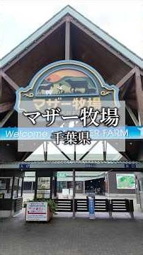 マザー牧場行ったことあるかな？