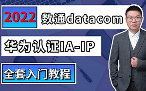 华为认证-数据通信datacom全套入门教程