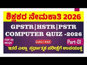 🎯GPSTR | PSTR | HSTR COMPUTER CLASS 🖥️| COMPUTER QUIZ | MQCS 💻 #computer #jss #quiz