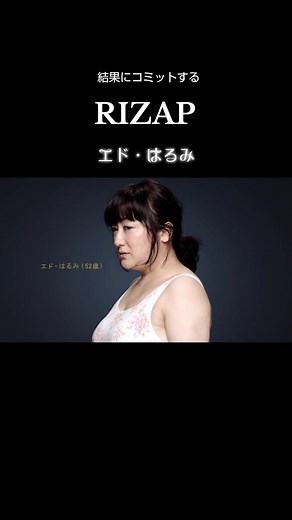 エド・はるみがライザップで結果を出す