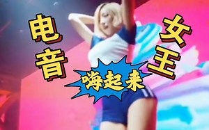 2023电音女王【七妹】《GO GO GO》完整版戴耳机听效果最佳！