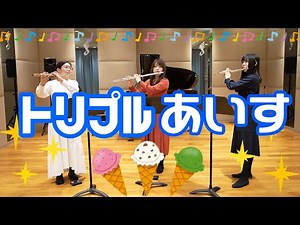 【FL3】八木澤教司 / トリプルあいす