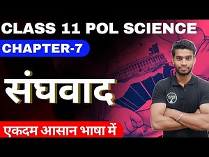 Class 11 Political Science Chapter-7 In Hindi | संघवाद | Federalism Class 11 In Hindi By Roshan Sah