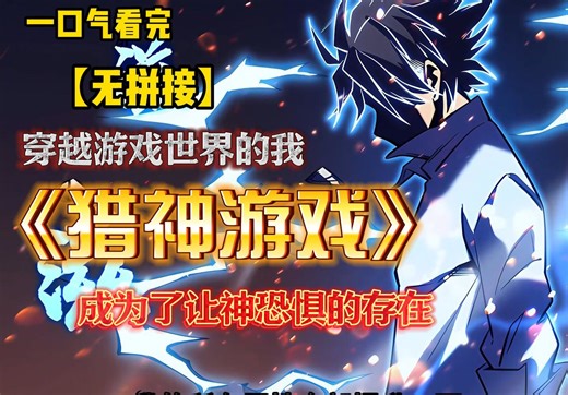 【一口气看完无拼接】穿越游戏世界的我，却成为了让神恐惧的存在！