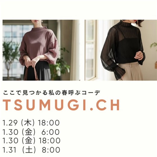 いよいよ明日✨ 担当ライバーはみさきんぐ！ #tsumugi #ライブコマース #fukuoka #アパレル