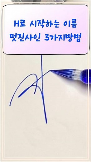 이름H로 시작하세요?영문사인고급스럽게(한.황.한주.한나)#구독자사인 #signature #영어사인