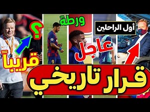 خبر عاجل: أول قرار مهم لكومان وطلب اجتماع عاجل ومفاجأة مدوية من سواريز وأول الراحلين عن برشلونة