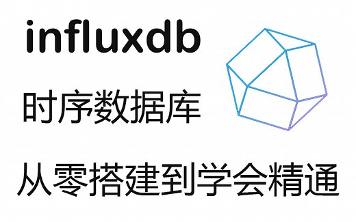 【清华大佬带你一步精通InfluxDB高级技术】从零搭建环境开始学习InfluxDB时序数据库(.NET6对接/工控/自动化/数据分析/上位机)B0955
