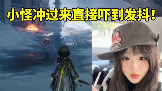 凶狠凯蒂玩终末地不会按空格跳跃 小怪冲过来直接吓到狂抖！