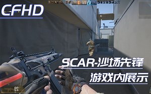 CFHD-SCAR-沙场先锋皮肤游戏内展示