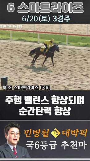 [서울 경마] 민병철 대박픽 2026년 6월 20일 토요 3R 추천마3 #한국마사회 #automobile #경마 #horse #하이라이트 #horseracing #야구 #게임#뉴스
