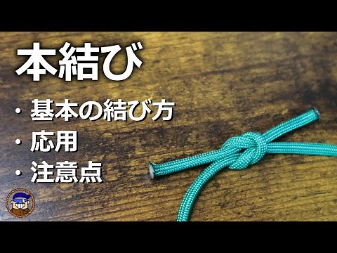 本結び 基本の結び方と応用、注意点