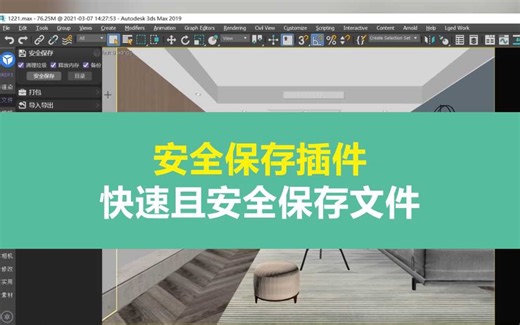 3dmax安全保存插件，保存文件快速又安全，超实用！