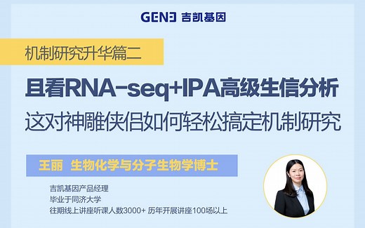 RNA-seq+IPA高级生信分析在机制研究中的应用