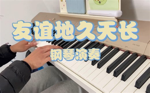 钢琴演奏《友谊地久天长》