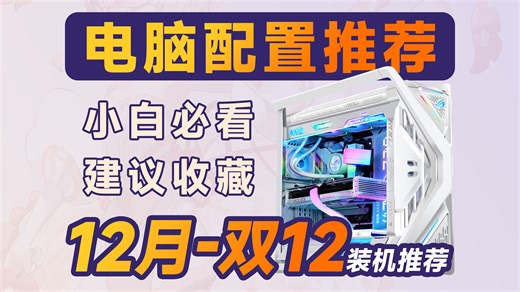 【双12电脑配置推荐】全价位覆盖，省钱闭坑！教你把预算花在刀刃上，组装一台高性价比电脑，建议收藏。
