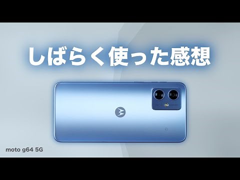 【motorola】moto g64 5Gをしばらく使った感想