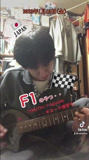 F1テーマ曲をギターで弾いてみた。(「Truth」T-SQUARE)