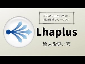 解凍圧縮ソフトLhaplus導入&使い方