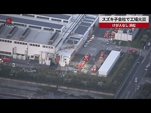 【速報】スズキ子会社で工場火災 けが人なし、浜松