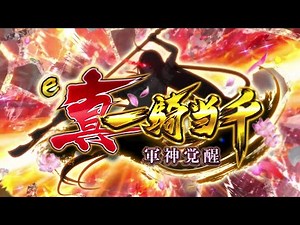 【Daiichi公式】 パチンコ真・一騎当千～軍神覚醒～ 本編PV