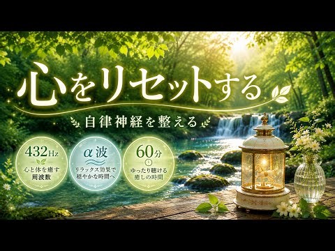 【60分】心をリセットする🌿 自律神経を整えるBGM｜432Hz × α波｜優しいオルゴールと小川のせせらぎ