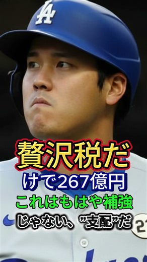 ドジャースの贅沢税問題！12球団分を超えた本当の理由とは？