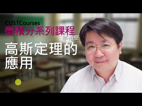 高斯定理之應用