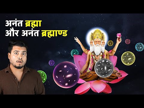 Infinite BRAHMA And Infinite BRAHMAAND | Proof of MULTIVERSE in Hindu Scriptures