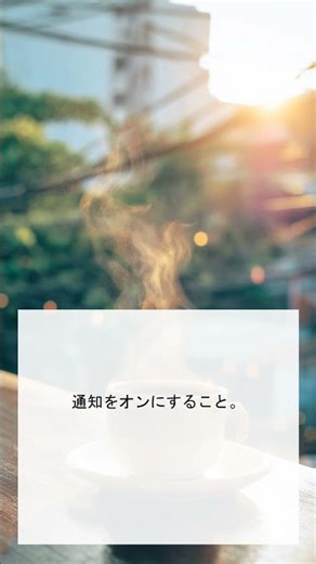 通知を見逃す不安を解消する方法