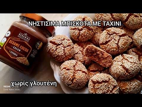 ΝΗΣΤΙΣΙΜΑ ΜΠΙΣΚΟΤΑ ΜΕ ΤΑΧΙΝΙ-ΚΑΚΑΟ χωρίς ζάχαρη και χωρίς γλουτένη , εύκολα και νόστιμα!!