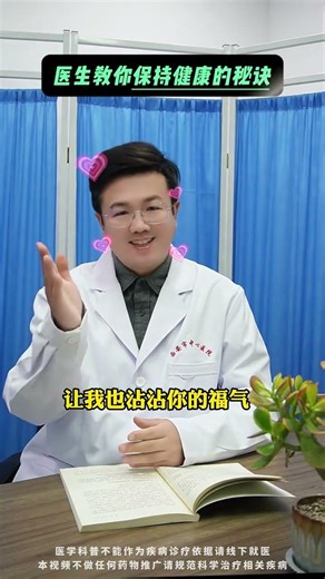 Doctor teaches you The secret to staying healthy #Medical popular science#Reveal the treas