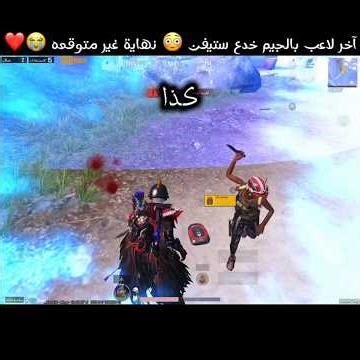 آخر لاعب بالجيم خدع ستيفن 😳 نهاية غير متوقعه 😭❤️