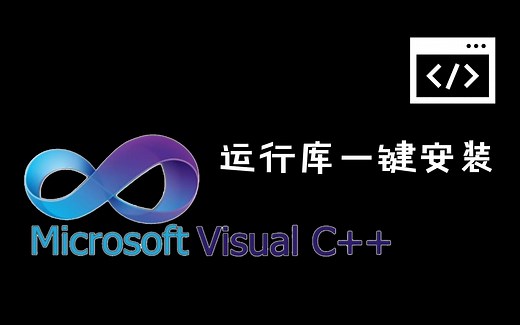 【小工具】一键安装Visual C  全部运行库
