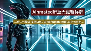 Animatediff新版本详解 文生视频支持SDXL支持多段多样性视频采样