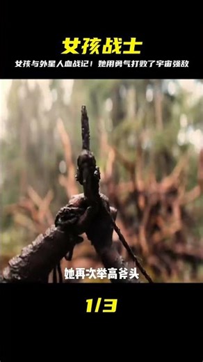 女孩在叢林里遇到了外星人，為了生存，她學會了武術和科學知識，最終成為一名超級女戰士 #电影 #电影解说 #影视 #影视解说 #剧情