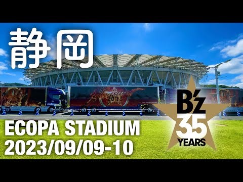 #33 自然と融合！ B’z LIVE-GYM Pleasure 2023 -STARS- 静岡 エコパスタジアム