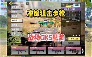 冲锋狙击步枪GKS，战场配装推荐，好用上头！使命召唤手游_游戏热门视频