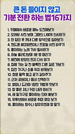 큰 돈 들이지 않고 기분전환 하는법 #기분전환 #소확행 #힐링 #일상꿀팁