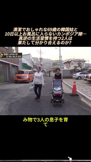 清潔な韓国姑とカンボジア嫁の生活習慣の違い