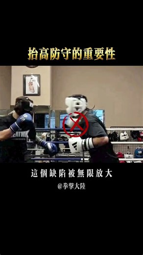 练拳为什么总是强调抬高防守？ #拳擊#實戰教學 #boxing