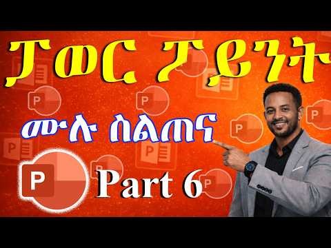 የማይክሮሶፍት ፓወር ፖይንት ስልጠና ክፍል 6 | Multimedia & Slide Show Tools | ኮምፒውተርን ከዜሮ ለመልመድ (ክፍል 32)
