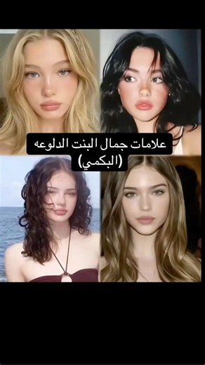 علامات جمال البنت الدلوعه #explore #السعودية #اكسبلور #اهميه #skincare