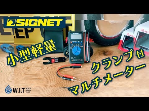 電流・電圧・抵抗の測定に「SIGNET クランプ付デジタルマルチメーター ケース・ピン付 46591」