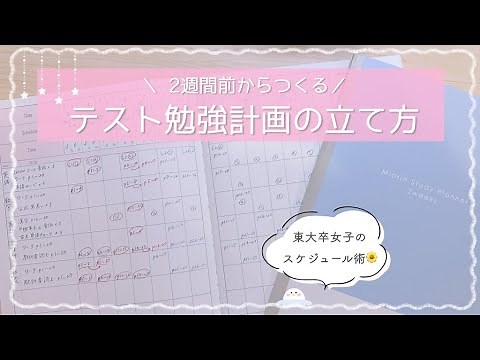 《2週間前から始めよう✍🏻》テスト勉強計画の立て方を東大卒女子が解説￤中学生・高校生の計画ノートの作り方